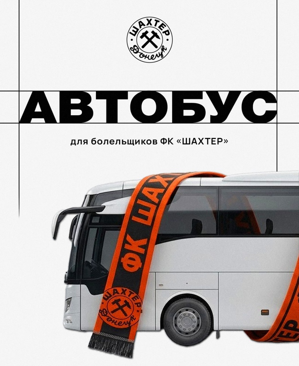 Болельщикам ФК «Шахтер» предлагают отправиться на игру с «Кызылташем» в Таганрог/ Фото: ФК «Шахтер»