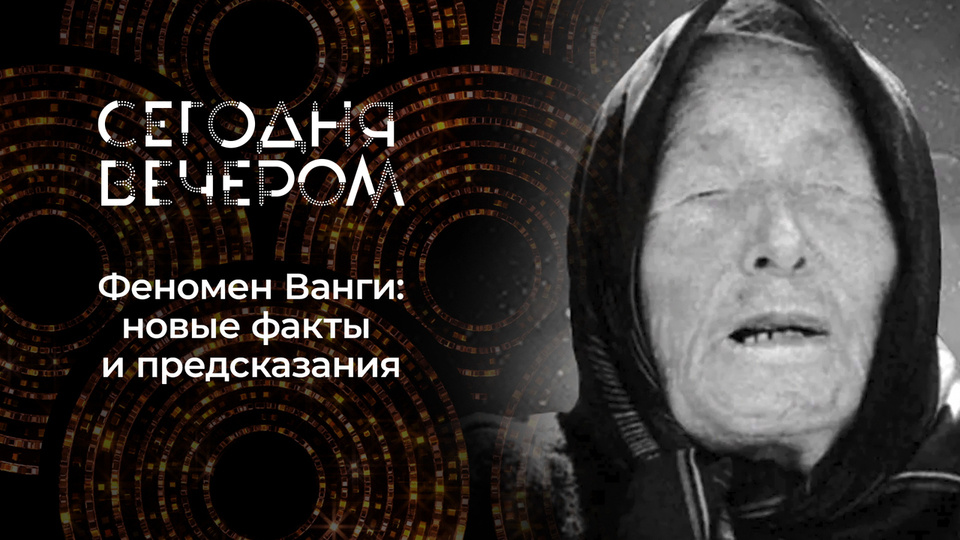 Ванги нет, а они всё вангуют. Фото Яндекс.Картинки. 