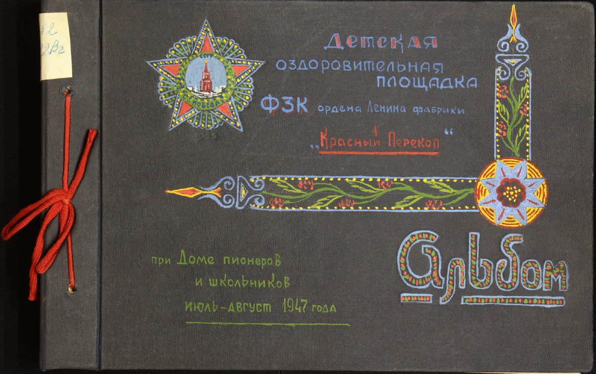 Альбом. «Детская оздоровительная площадка ФЗК ордена Ленина фабрики "Красный перекоп" при Доме пионеров и школьников». СССР, июль-август 1947 г.