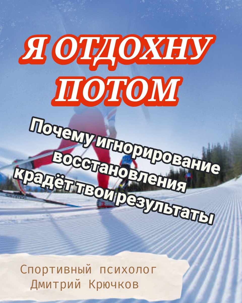 «Я ОТДОХНУ ПОТОМ». Почему игнорирование восстановления крадет твои результаты. Психолог Крючков Дмитрий Олегович 