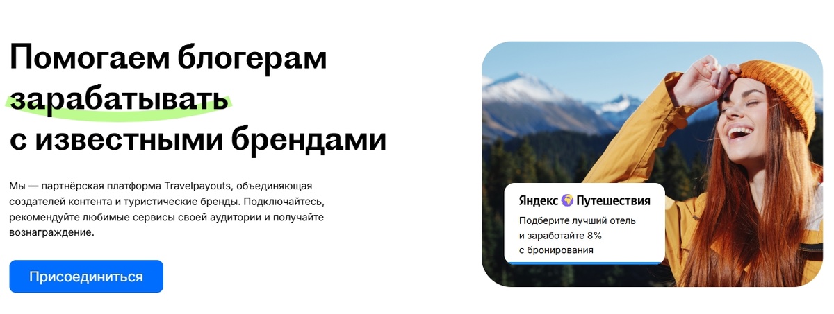 Заработок через партнерские программы TravelPayouts