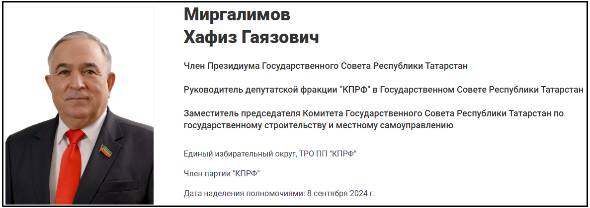    Скриншот с сайта Госсовета РТ