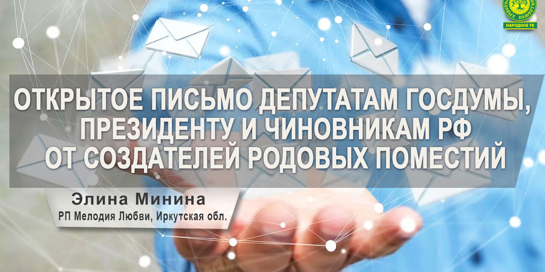 Открытое письмо депутатам Госдумы, Президенту и чиновникам РФ от создателей родовых поместий