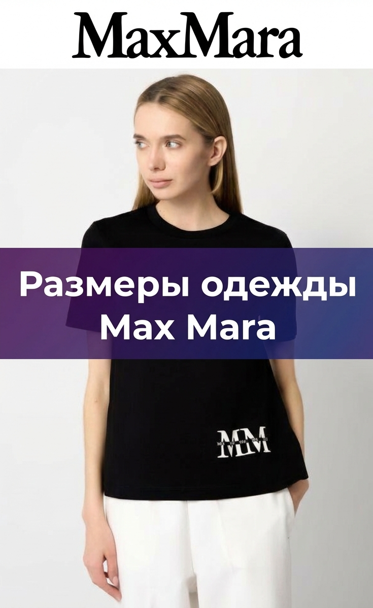 Размеры одежды Max Mara
