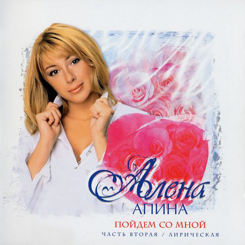 CD "Пойдем со мной / Лирическая", 2003
