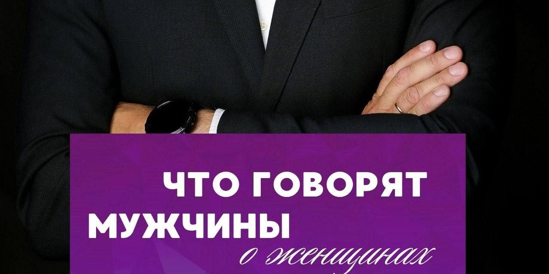 🫶«Что говорят мужчины о женщинах» — уникальное мероприятие, где мужчины-эксперты открыто делятся своим взглядом женщин, их самореализацию
