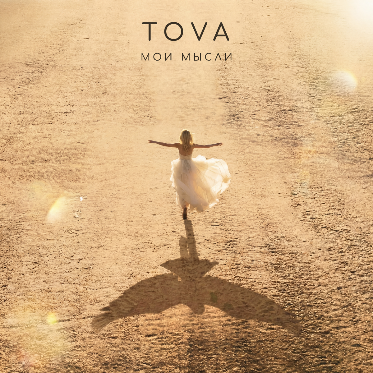 Tova - Мои мысли