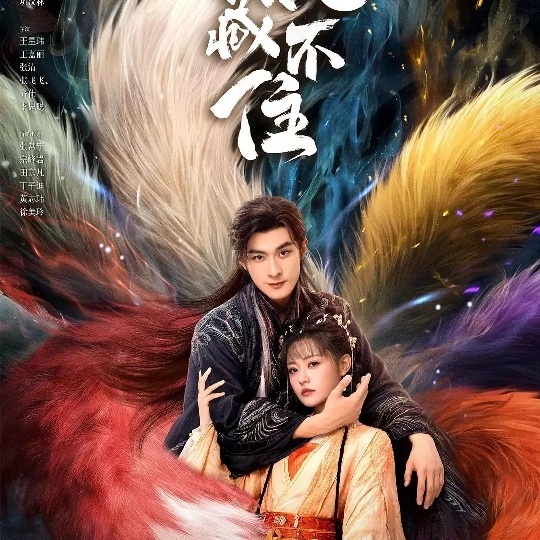 Девять хвостов не спрятать!