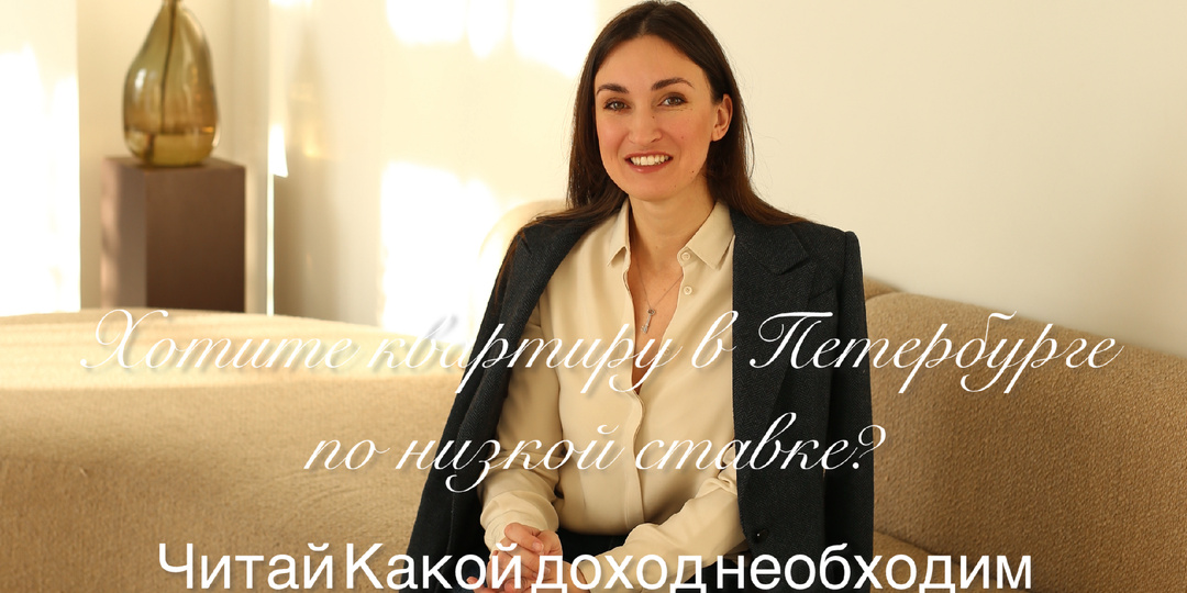 Хотите квартиру в новостройке Петербурга по низкой ставке?Читайте какой доход надо подтвердить