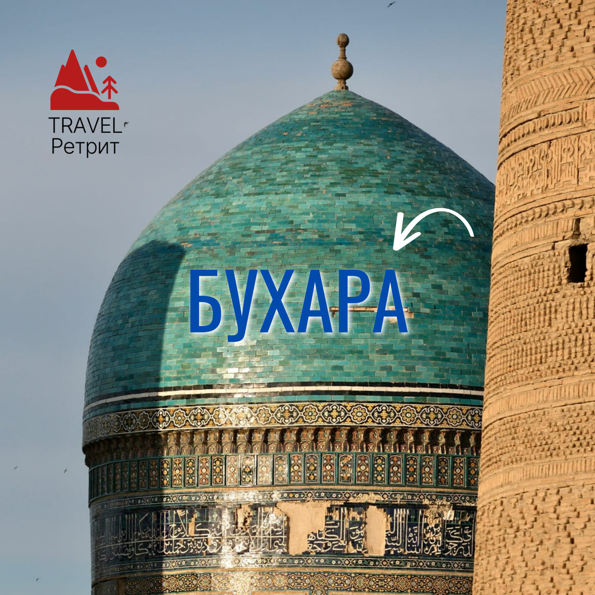 Travel-Ретрит: Зной и Шелк Ой-Куёш | Маршрут: Хива-Бухара-Самарканд