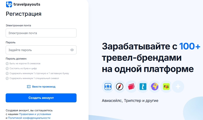 Форма для регистрации на сайте TravelPayouts