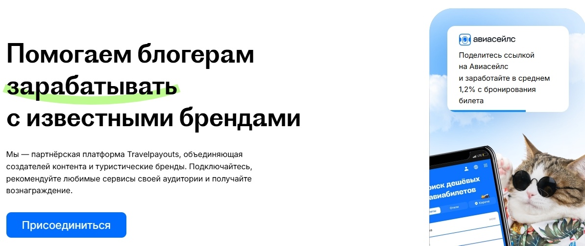 Заработок на путешествиях через сервис TravelPayouts