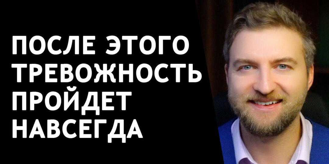 Запомни это - и тогда тревога уйдет и больше не вернется