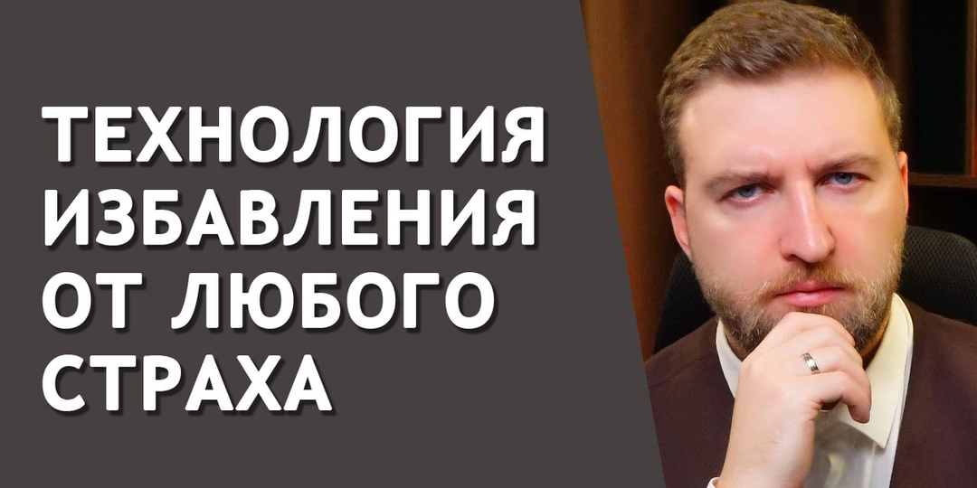 Как быстро и самостоятельно убрать любой страх из жизни