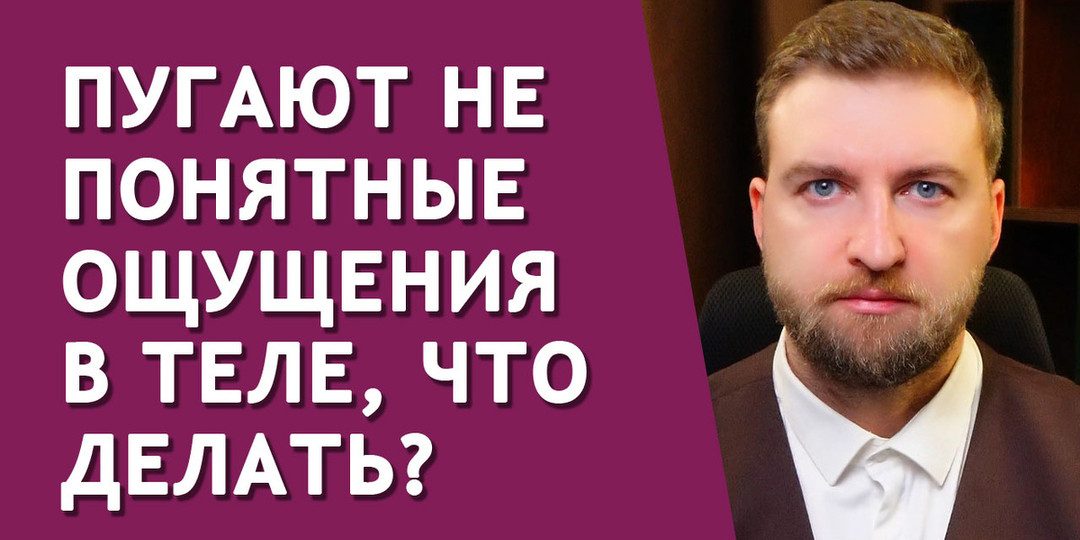 Как перестать думать, сканировать и бояться своих ощущений