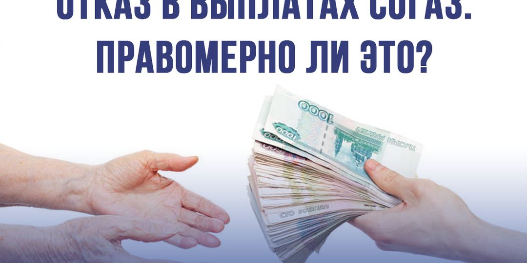 Отказ СОГАЗ в выплатах. Законно ли это?