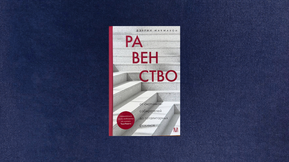 Дэррин Макмахон. Равенство