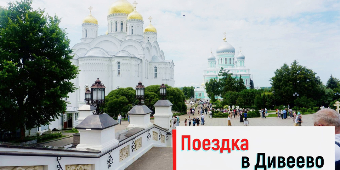 РЖД поезд "В Дивеево" в 2026 году: показываю Маршрут с фото и ценами