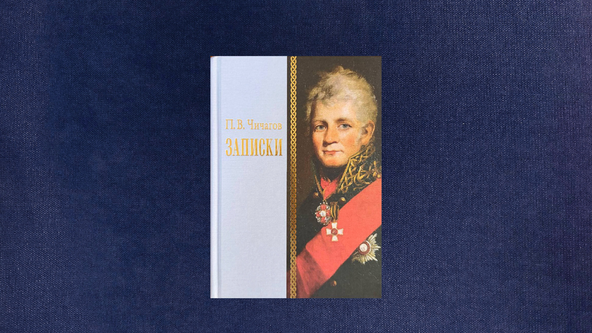 Павел Васильевич Чичагов. Записки