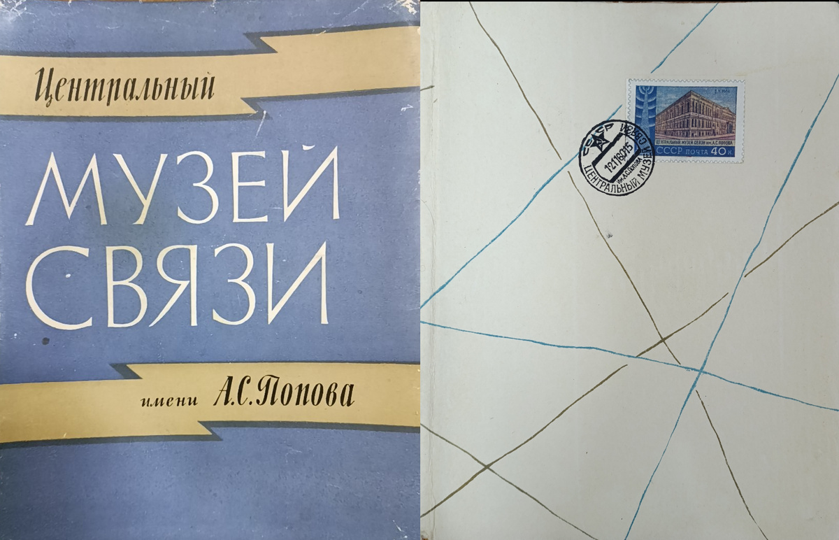 Суперобложка и обложка книги «Центральный музей связи имени А. С. Попова». Ленинград, 1962 г. Фонды НТБ ЦМС