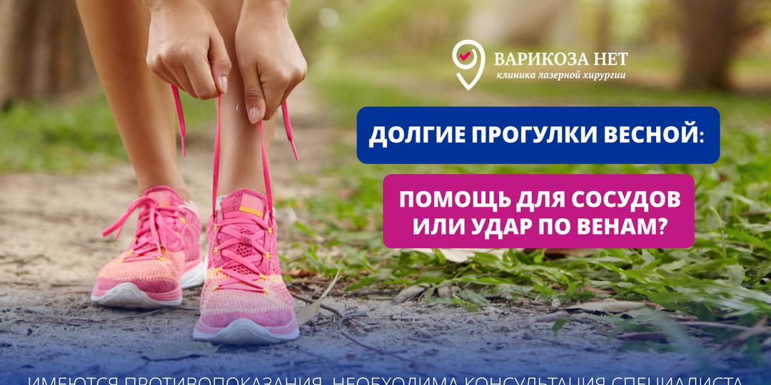 Долгие прогулки весной: помощь для сосудов или удар по венам?