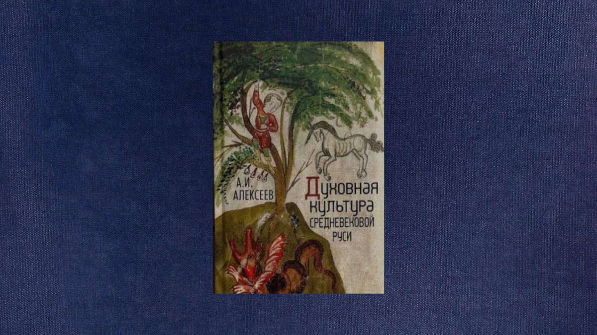 Алексей Алексеев. Духовная культура средневековой Руси.