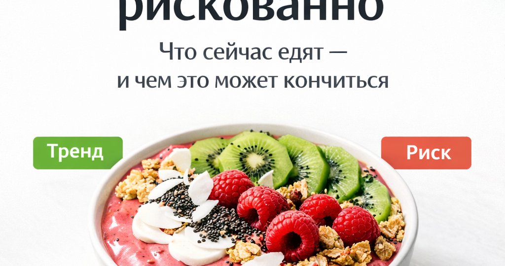 Модно, но рискованно: что сейчас едят — и чем это может кончиться