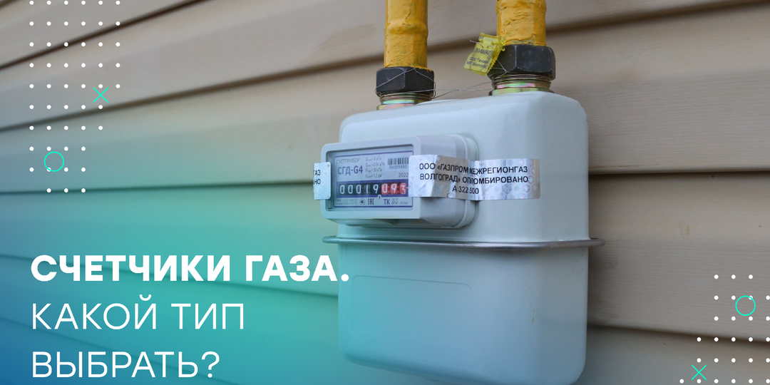Какой счетчик газа вам нужен?