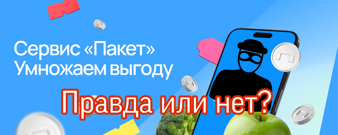 Сервис «Пакет» в «Пятёрочке»: что это, как работает и стоит ли подключать