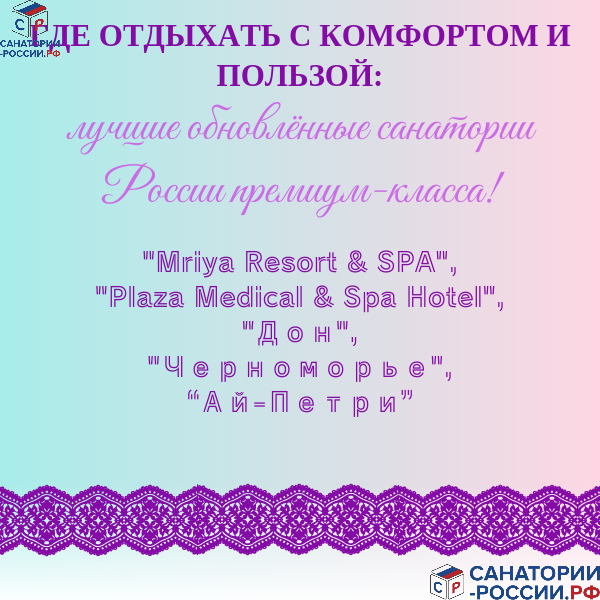 Лучшие обновлённые санатории России премиум-класса