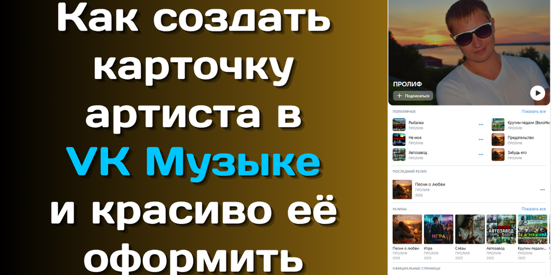 Как создать карточку артиста в VK Музыке и красиво её оформить. Пошаговая инструкция