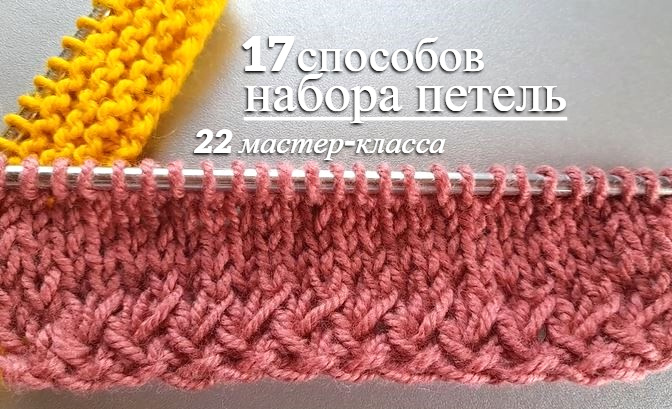 17 способов набора петель - универсальных и декоративных