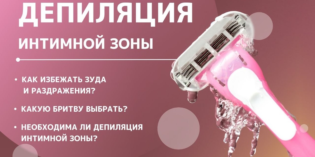 Разбираемся в тонкостях ухода за интимной зоной