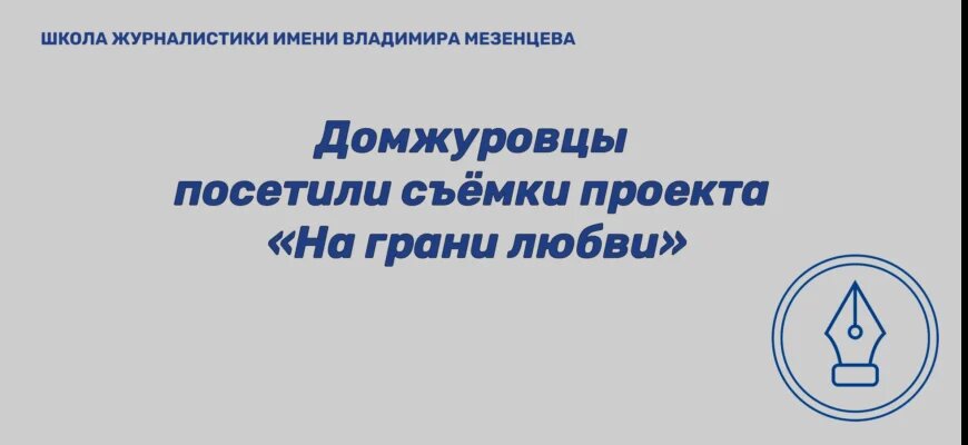    Домжуровцы посетили проект Девятой студии "На грани любви" Василиса Монахова