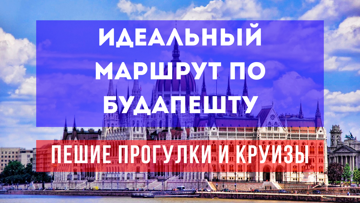 Идеальный маршрут по Будапешту