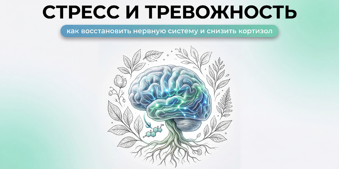 Стресс и тревожность: как восстановить нервную систему и снизить кортизол
