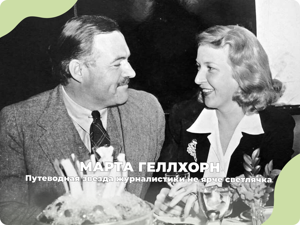 Марта Геллхорн и Эрнест Хемингуэй. 1941 год. Источник фото: John F. Kennedy Presidential Library and Museum