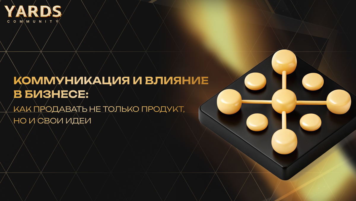 Ярдс комьюнити: бизнес-коммуникации