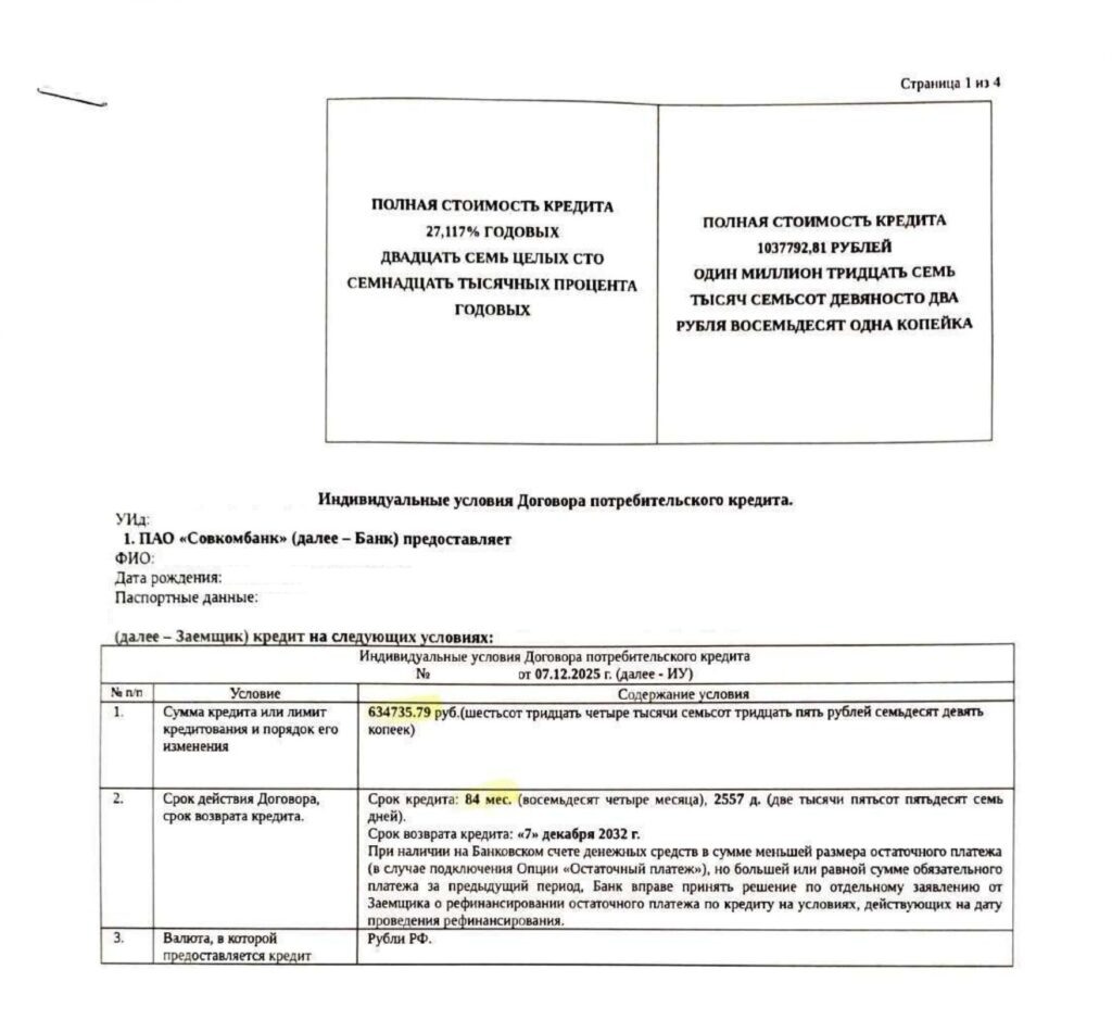 Кредитный договор в ПАО "Совкомбанк"