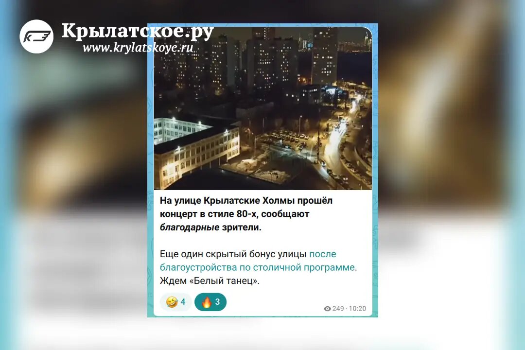 Скриншот из канала Крылатское.ру в MAX