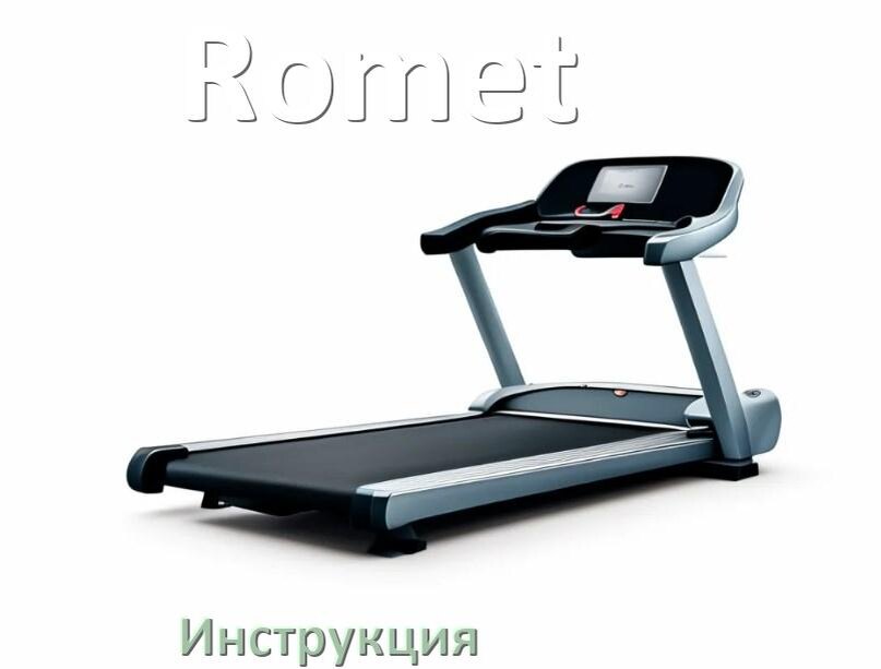 
Инструкция по эксплуатации беговой дорожки Romet руководство пользователя на русском
