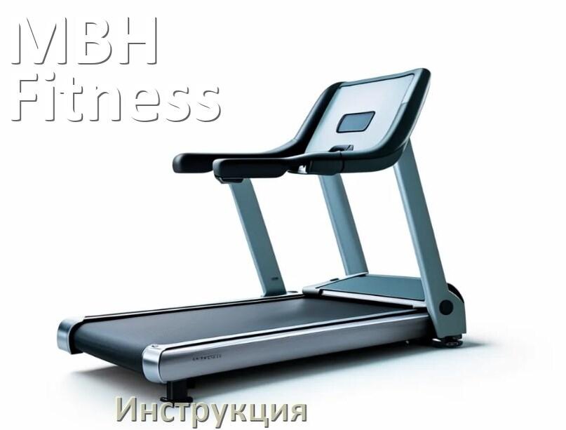 
Инструкция по эксплуатации беговой дорожки MBH Fitness руководство пользователя на русском
