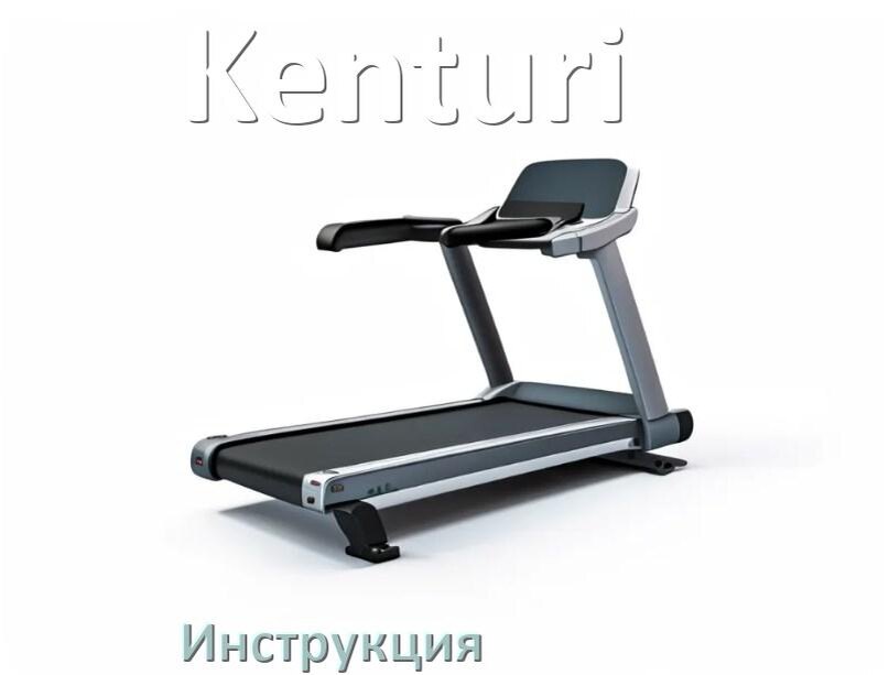 
Инструкция по эксплуатации беговой дорожки Kenturi руководство пользователя на русском