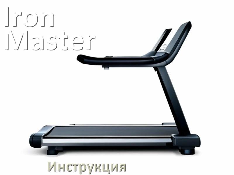 
Инструкция по эксплуатации беговой дорожки Iron Master руководство пользователя на русском