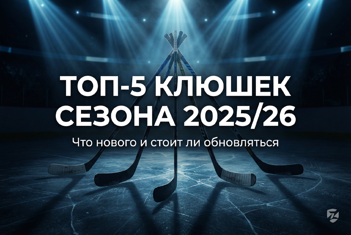 Пять лучших клюшек сезона 2025/26 — Bauer Pulse, CCM Vizion, Vapor FlyLite, Trigger 10 Pro, Proto-R 2