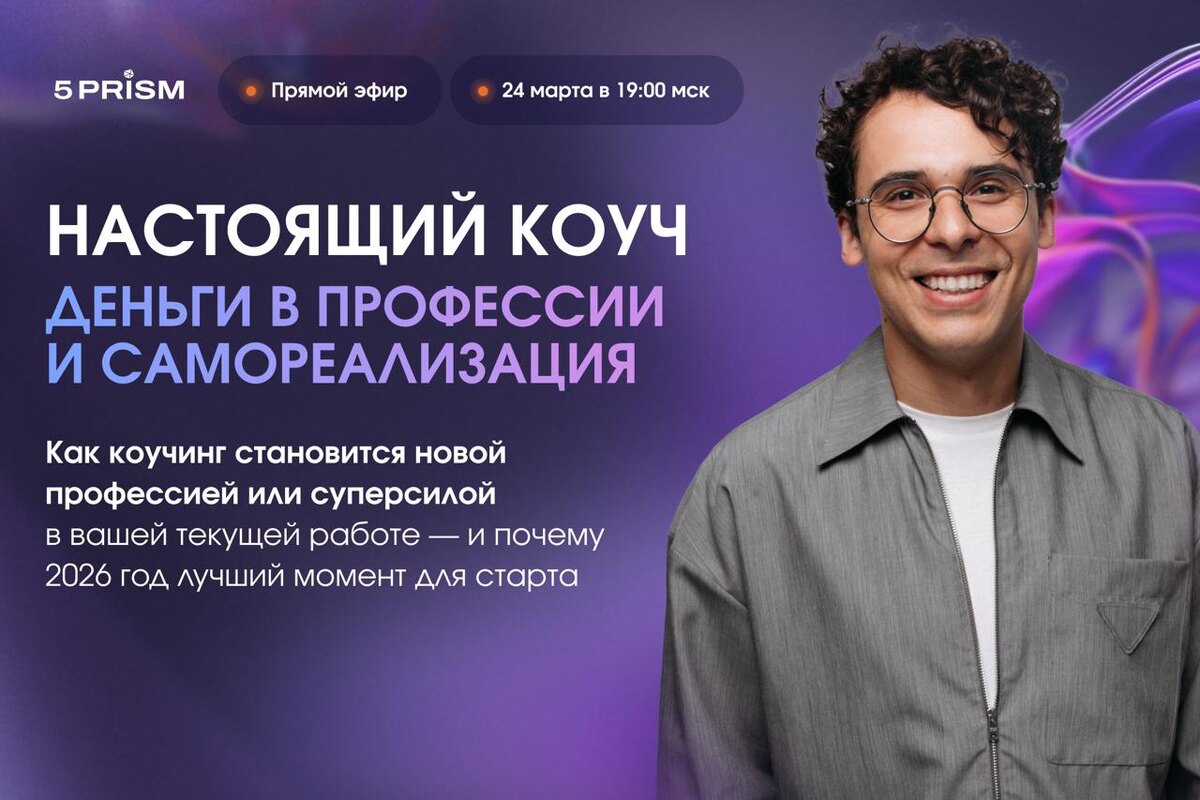 «Настоящий коуч. Деньги в профессии и самореализация» 