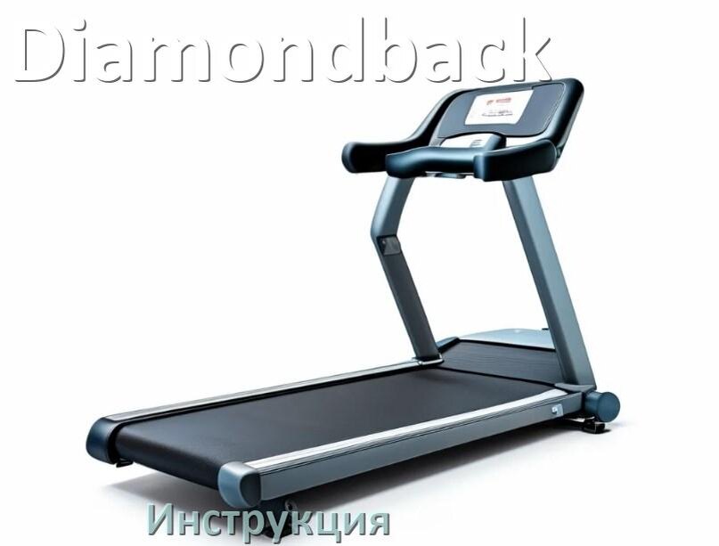 
Инструкция по эксплуатации беговой дорожки Diamondback руководство пользователя на русском