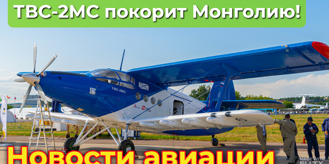 ТВС-2МС: создана основа для системного продвижения российских самолётов в Монголии