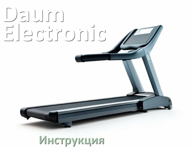 
Инструкция по эксплуатации беговой дорожки Daum Electronic руководство пользователя на русском