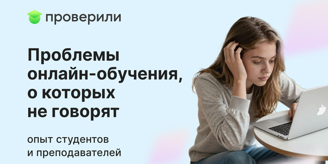 Проблемы онлайн-обучения, о которых не говорят: опыт студентов и преподавателей